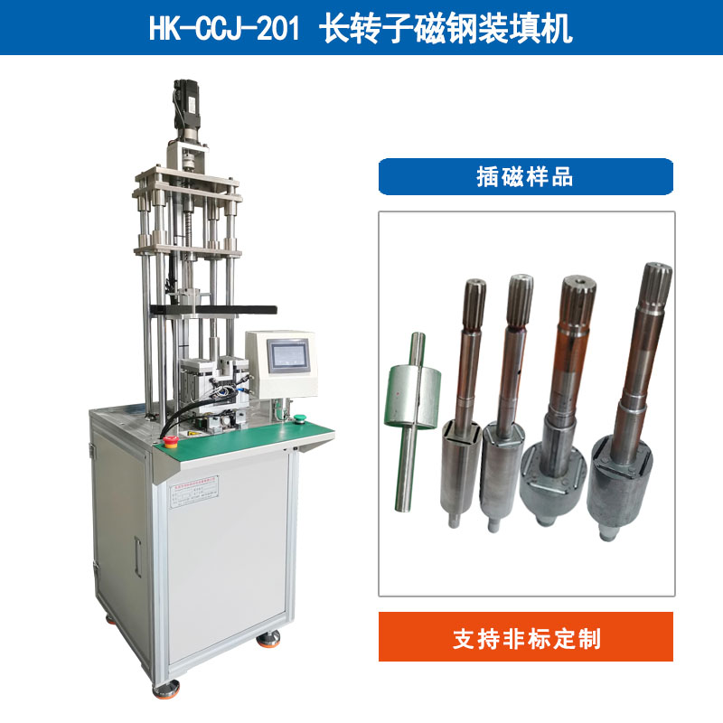 HK-CCJ-201 長轉子磁鋼裝填機