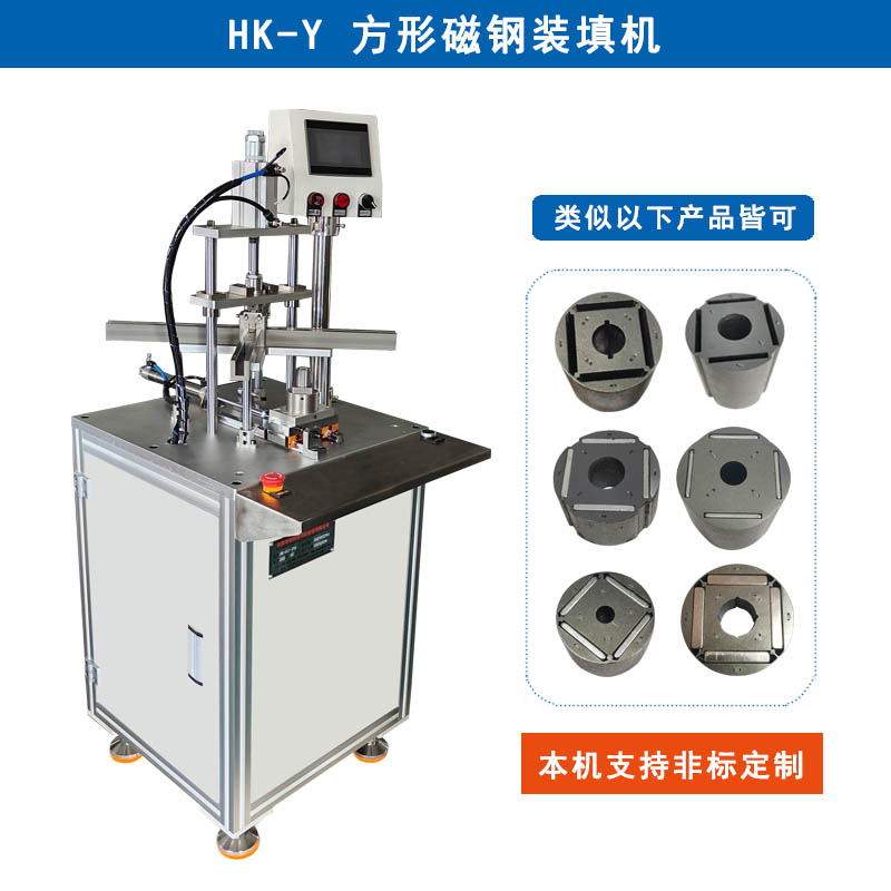 HK-Y 方形磁鋼裝填機(jī)