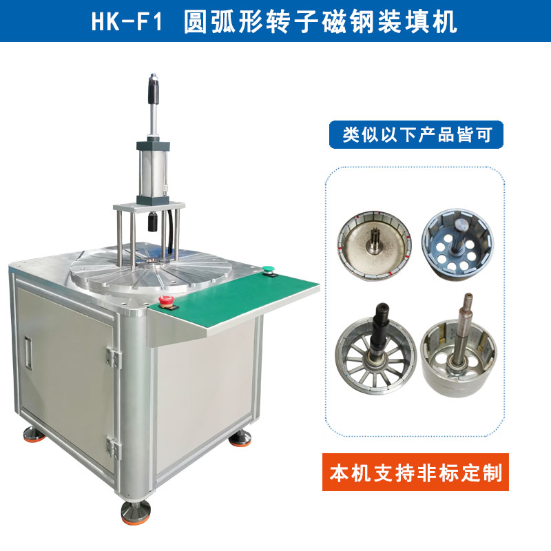 HK-F1 圓弧形轉子磁鋼裝填機