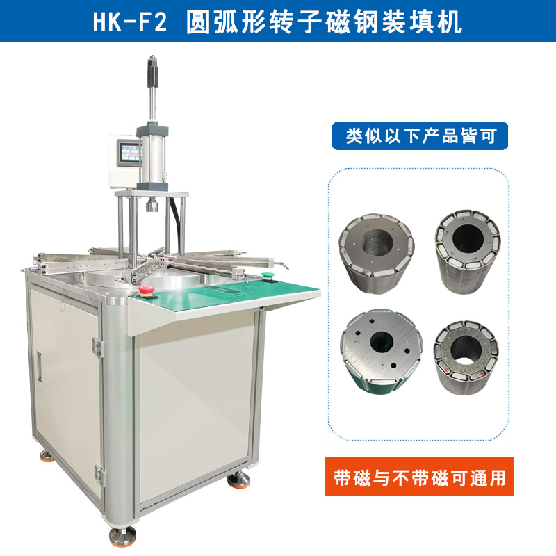 HK-F2 圓弧形轉(zhuǎn)子磁鋼裝填機(jī)